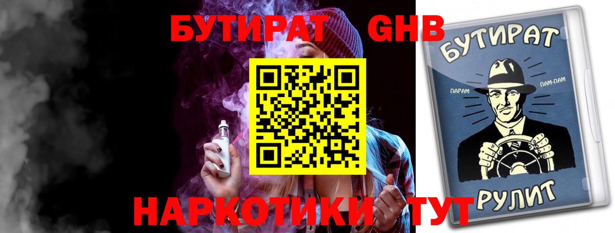 Партизанск  БУТИРАТ бутандиол  Бутират  Вход с VPN 