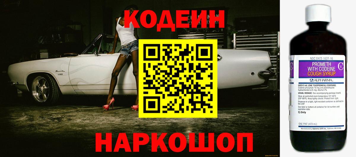 Кодеин напиток Lean (лин)  Вход с VPN  Партизанск 